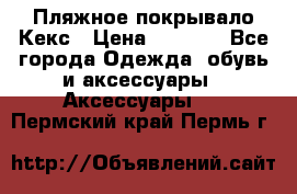 Пляжное покрывало Кекс › Цена ­ 1 200 - Все города Одежда, обувь и аксессуары » Аксессуары   . Пермский край,Пермь г.